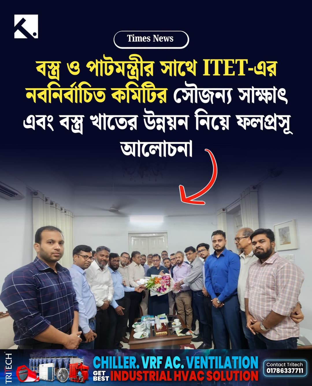 On July 27, 2026, a newly elected delegation from the 15th Central Executive Council of The Institution of Textile Engineers and Technologists (ITET), led by its Honorable President Engr. Md. Enayet Hossain, paid a courtesy visit to Khandaker Abdul Muktadir, Honorable Minister of Textiles and Jute, at his residence.
