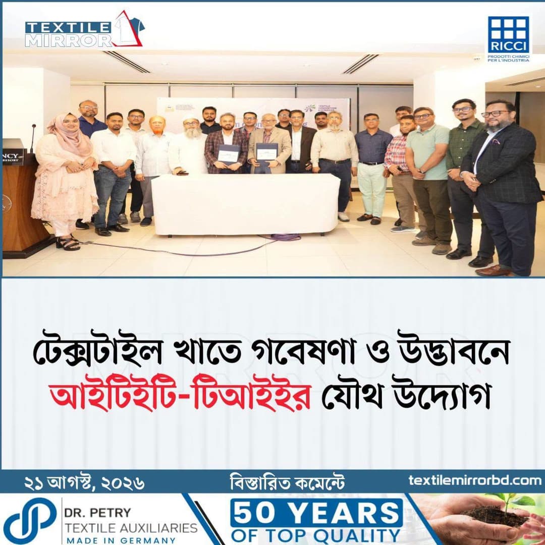 টেক্সটাইল খাতে উদ্ভাবন ও গবেষণার নতুন দিগন্ত: ITET এবং TIE-এর মধ্যে ঐতিহাসিক MoU স্বাক্ষর! 